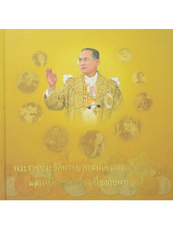 พระราชประวัติพระบาทสมเด็จพระเจ้าอยู่หัวและเหรียญอันเกี่ยวเนื่องกับพระองค์