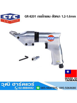 CTC GR 8201 กรรไกรลม ตัดหนา 1.2-1.6mm
