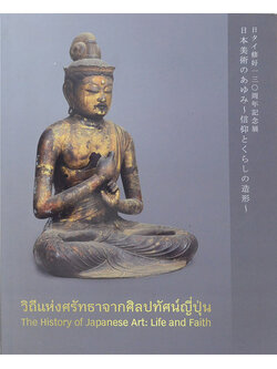 วิถีแห่งศรัทธาจากศิลปะทัศน์ญี่ปุ่น (ภาษาไทย-อังกฤษ)