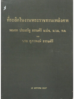 พลเอก ประเสริฐ ธรรมศิริ (ตำราพิชัยสงครามซุนวู / ขายตามสภาพ)