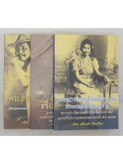 รวมเรื่อง (3 เล่ม)