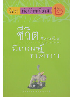 ชีวิตดั่งหนึ่ง...มีเกณฑ์กติกา