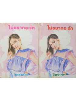 ไม่อยากจะรัก (2 เล่มจบ)