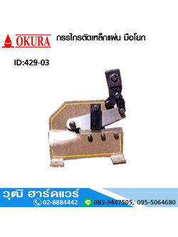 กรรไกรตัดเหล็กแผ่น มือโยก