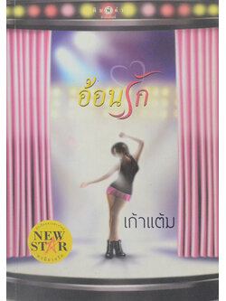 อ้อนรัก