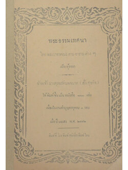 พระธรรมเทศนา โดย พระราชาคณะตามอารามต่างๆ เป็นผู้รจนา