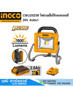 INGCO CWLI20258 ไฟฉายตั้งโต๊ะแบตเตอรี่ 20V แบตx1