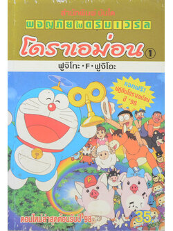 โดราเอม่อน 1 ตอน ผจญภัยในดรีมเวิร์ล