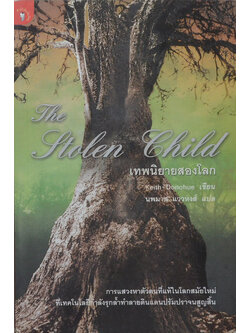 เทพนิยายสองโลก