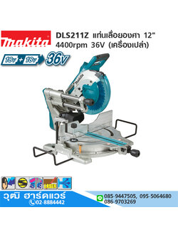MAKITA DLS211Z แท่นเลื่อยองศาไร้สาย 12" 4400rpm 36V (เครื่องเปล่า)