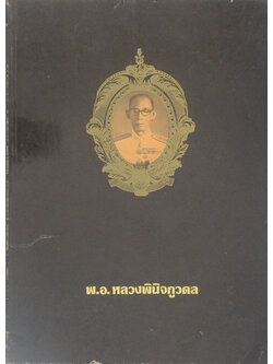 พ.อ.หลวงพินิจภูวดล (กฎแห่งกรรม)