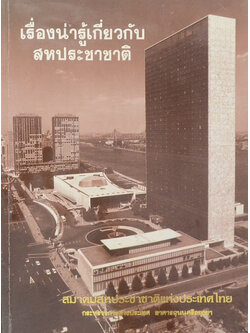 เรื่องน่ารู้เกี่ยวกับสหประชาชาติ