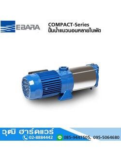 EBARA COMPACT-Series ปั๊มน้ำแนวนอนหลายใบพัด 1" - 1.1/4"