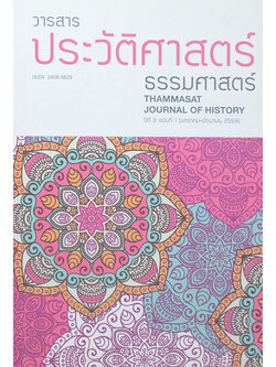 วารสารประวัติศาสตร์ ธรรมศาสตร์ ปีที่ 3 ฉบับที่ 1 มกราคม-มิถุนายน 2559