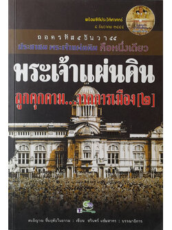 พระเจ้าแผ่นดิน ถูกคุกคาม...จากการเมือง [2] (พร้อม CD)