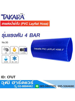 TAKARA CFUT สายส่งน้ำผ้าใบพีวีซี ทนแรงดัน 4 บาร์ 1.1/2"-8"