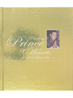 เจ้าชายในดวงใจ (ไม่มี CD)