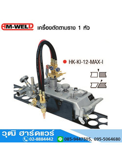 AM-WELD HK-KI-12-MAX-1 เครื่องตัดตามราง 1 หัว