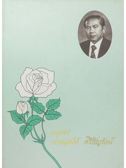 นายเสน่ห์ ศรีธัญรัตน์ (หลอดเลือดในสมองแตก)