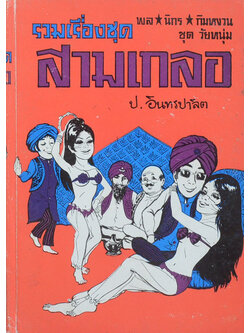 พล-นิกร-กิมหงวน ชุดวัยหนุ่ม รวมเรื่องชุดสามเกลอ