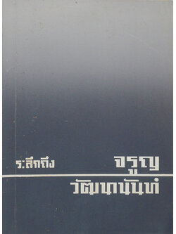 จรูญ วัฒนานันท์ (กฎแห่งกรรม)