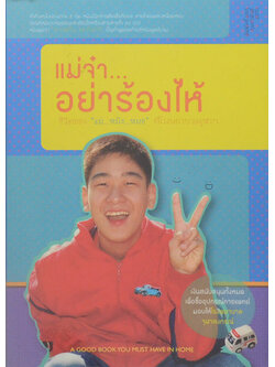 แม่จ๋า...อย่าร้องไห้