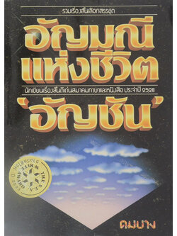 อัญมณีแห่งชีวิต