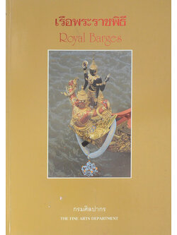 เรือพระราชพิธี (ขายตามสภาพ)