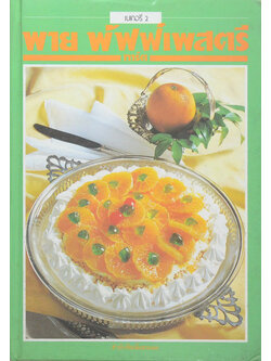 เบเกอรี่ 2 พาย พัฟฟ์เพสตรี ทาร์ต