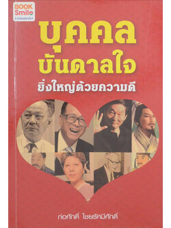 บุคคลบันดาลใจ