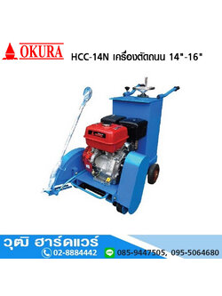 OKURA HCC-14N เครื่องตัดถนน 14"-16"