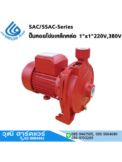 WATERFLOW SAC/SSAC-Series ปั๊มหอยโข่งเหล็กหล่อ 1"x1" 0.5HP-2HP 220V,380V