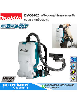 MAKITA DVC660Z เครื่องดูดฝุ่นไร้สายสะพายหลัง 6L 36V แผ่นกรองแบบ HEPA (เครื่องเปล่า)