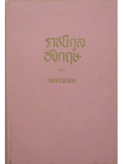 ราชนิกูลอังกฤษ