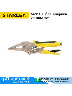STANLEY 84-389-S คีมล็อค ด้ามหุ้มยาง ปากแหลม 10"