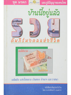 บ้านนี้อยู่แล้วรวย