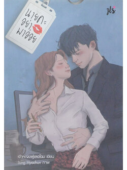 นายคะ อย่ามาอ่อย