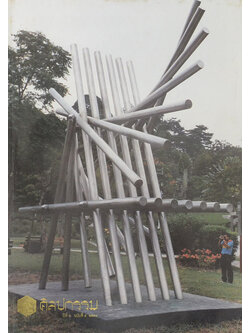 ศิลปกรรม ปีที่ 2 ฉบับที่ 4 พ.ศ. 2531