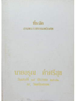 นายอรุณ คำศรีสุข (น้ำสมุนไพรเพื่อสุขภาพ)
