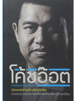 โค้ชอ๊อต