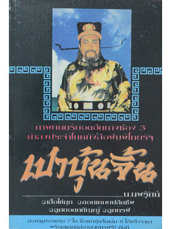 เปาบุ้นจิ้น (เล่ม 7)