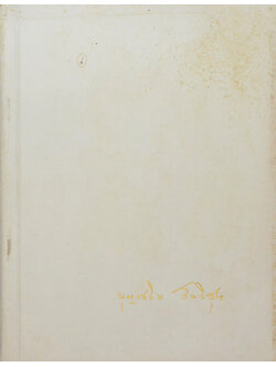 นางบุญเสริม วัลลิสุต (ความรู้เรื่องโรคไต สำหรับประชาชน)