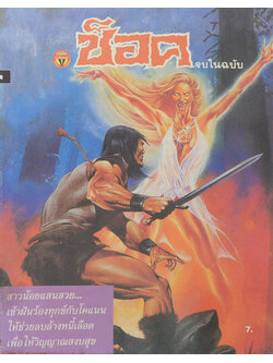 ช็อค 2530 โคแนน ตอน ฝันบอกเหตุ (จบในเล่ม)