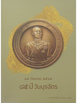 วารสารรถไฟสัมพันธ์ ฉบับที่ 5: 2564 (84 ปี วันบุรฉัตร)