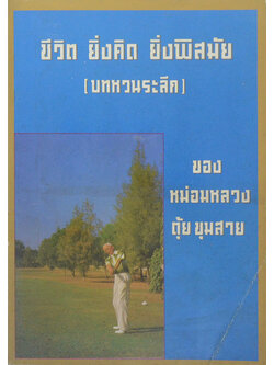 ชีวิต ยิ่งคิด ยิ่งพิสมัย (บทหวนระลึก)