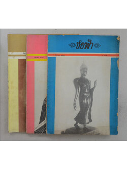 ช่อฟ้า (3 เล่ม)