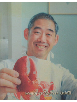 นายกรกาจ กิตติขจร (เมนูฮิตนานาชาติ)