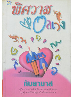 พิศวาสอลเวง