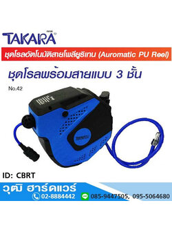 TAKARA CBRT ตลับเก็บสายลม