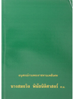 นางสมถวิล พินัยนิติศาสตร์ (ความสุขหาไม่ยาก)
